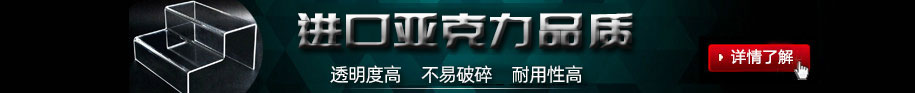 鄭州非凡亞克力展架制作公司的亞克力展架制作材料均采用進(jìn)口亞克力板加工制作;制作出來(lái)的亞克力展架透明度高，不易碎、經(jīng)久耐用.