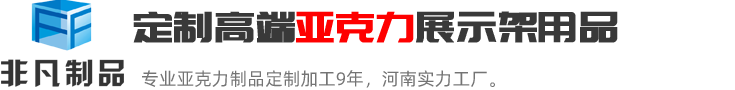 鄭州非凡河南最具實(shí)力的亞克力展示架定制加工生產(chǎn)廠(chǎng)家；亞克力展示架定制熱線(xiàn):0371-60239158.