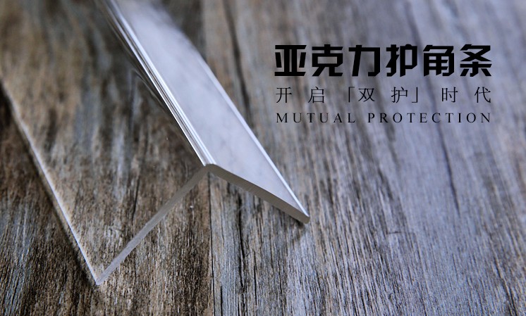 亞克力護(hù)角條圖片